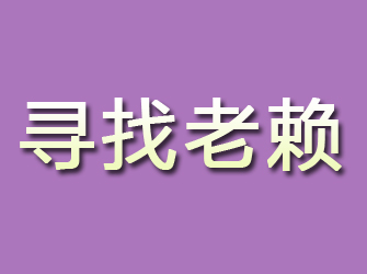 仙桃寻找老赖